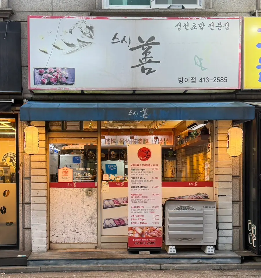 Exterior of Susi Seon Bangi Branch with Hanja signage