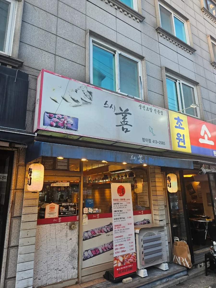 스시선 방이점 입구와 간판