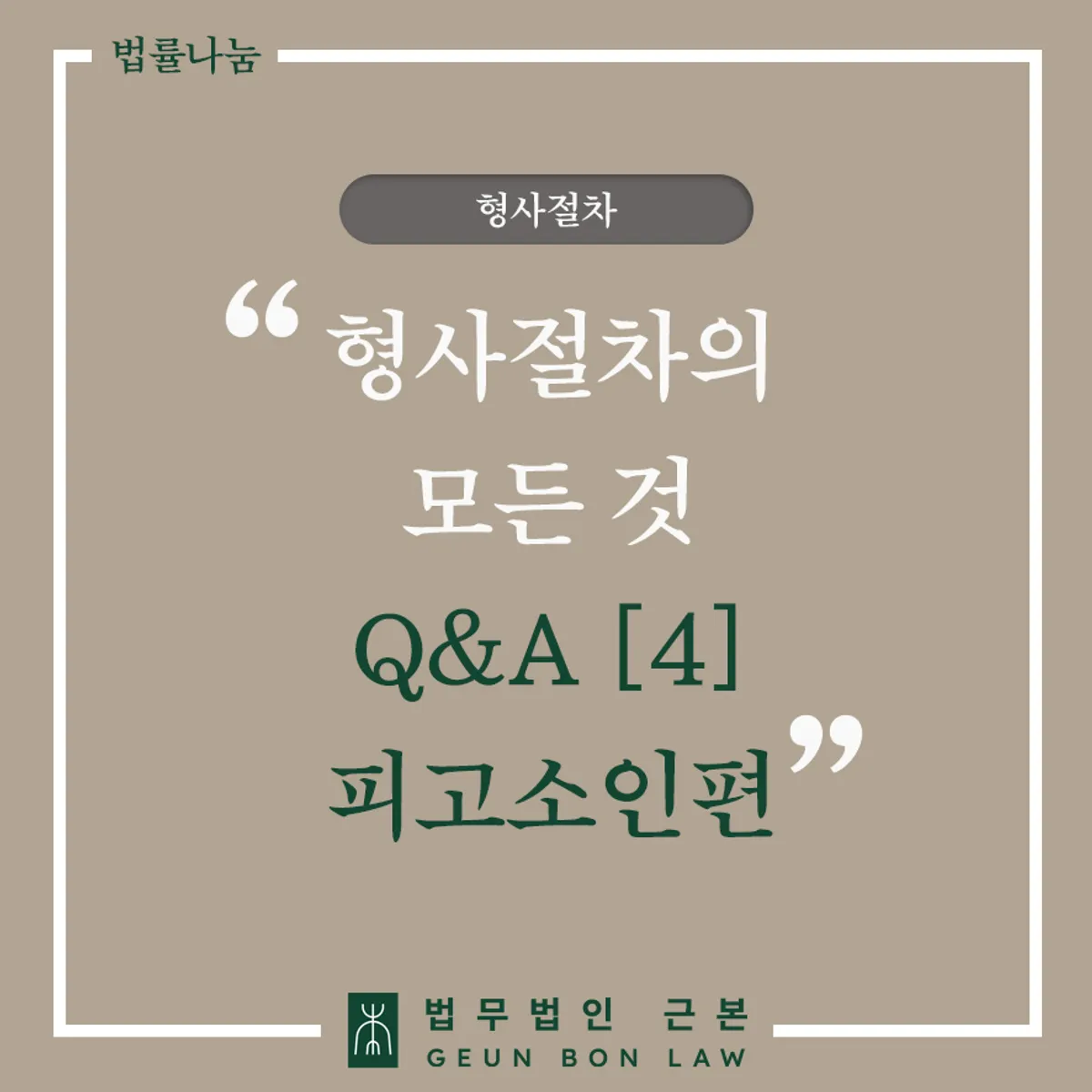 피의자신문 절차 가이드 대표 이미지