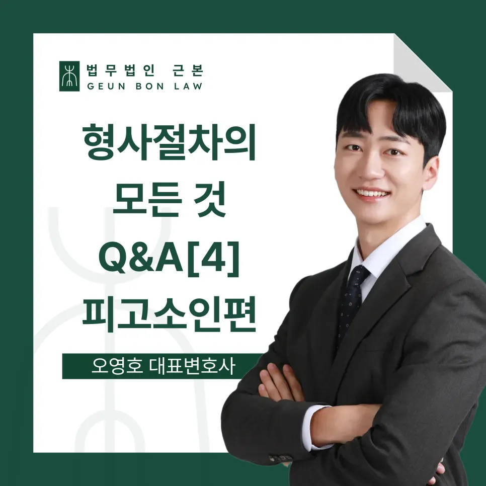 형사사건 절차 안내 이미지