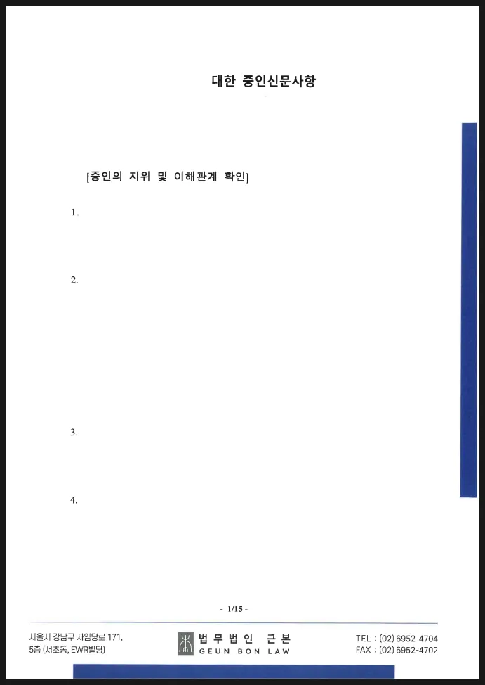 형사재판 증인신문사항 서류 예시