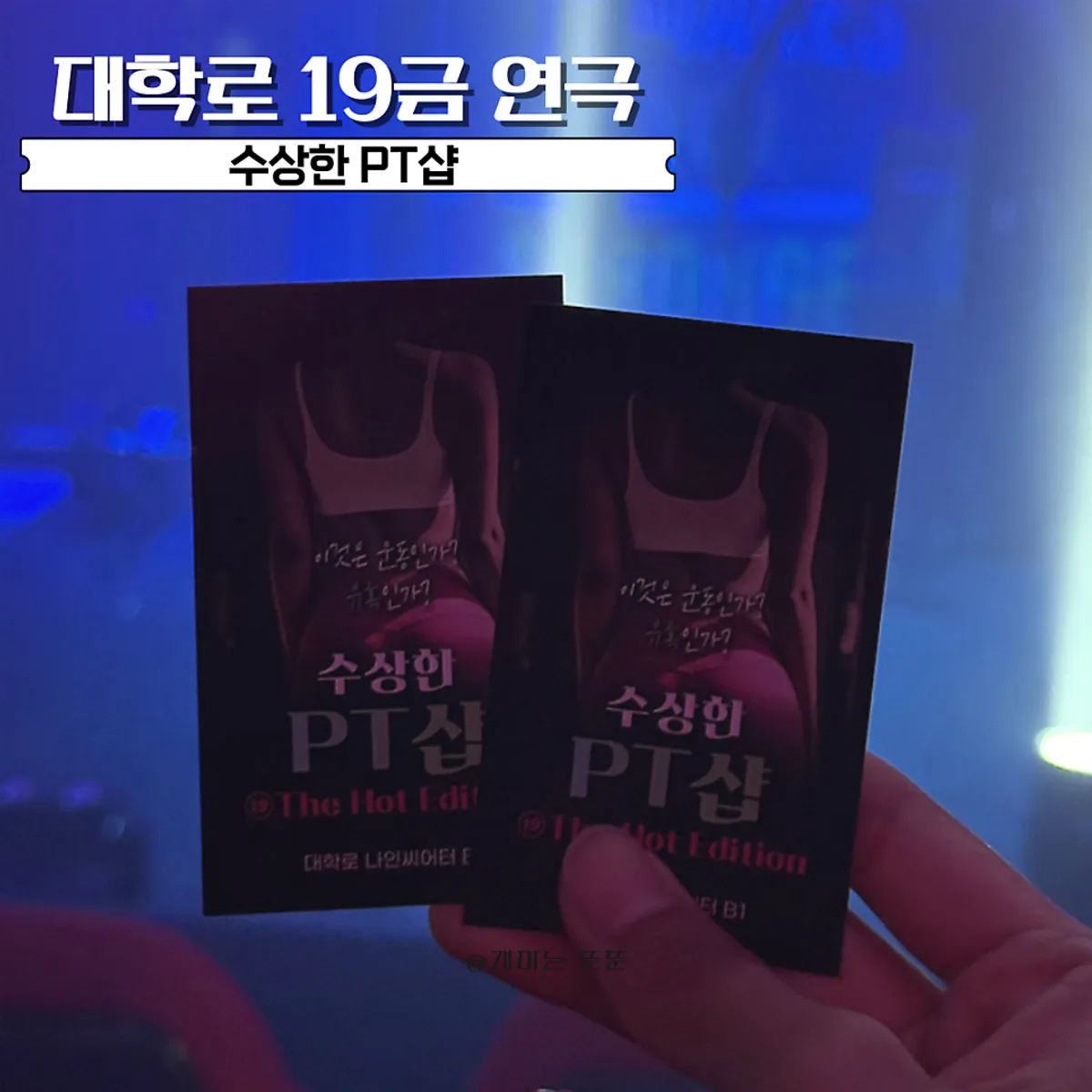 대학로 19금 연극 수상한 PT샵 대표 이미지