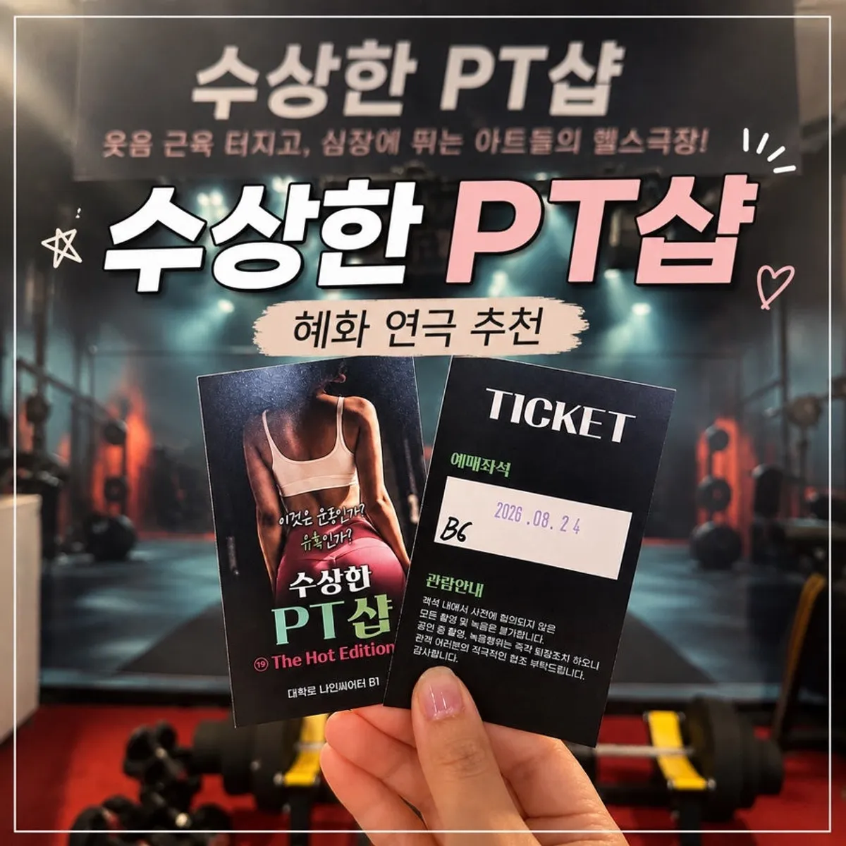 대학로 나인 씨어터 19금 연극 수상한 PT샵 대표 이미지