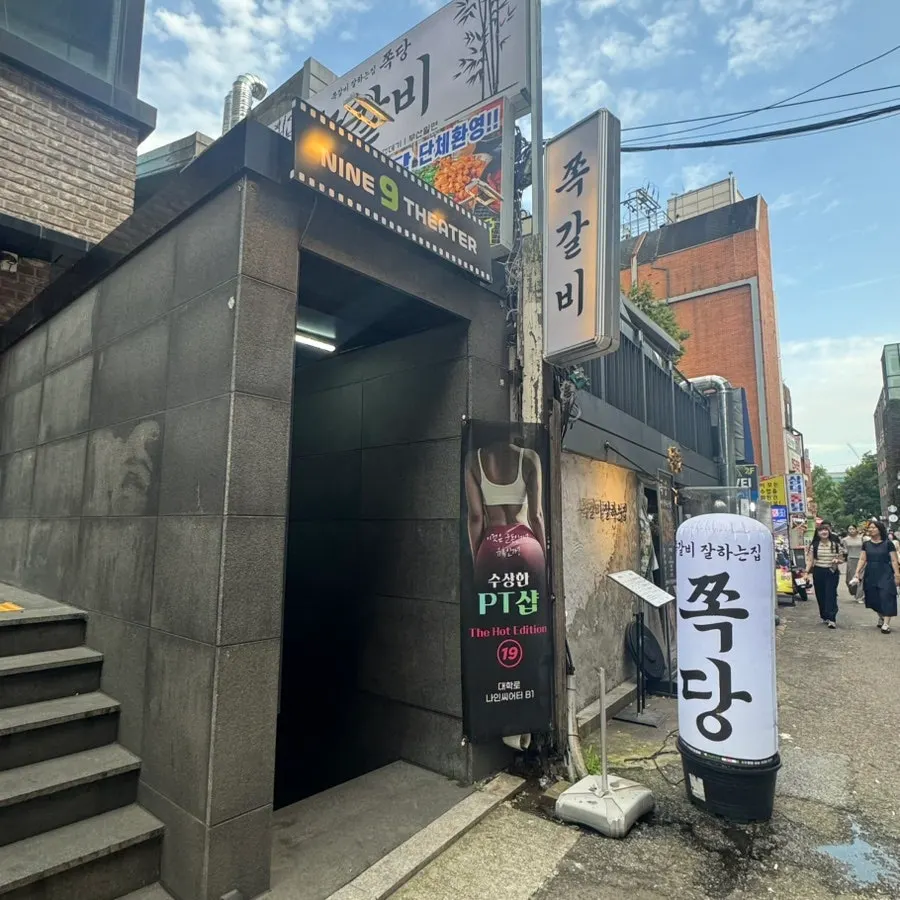 대학로 나인 씨어터 수상한 PT샵 극장 입구