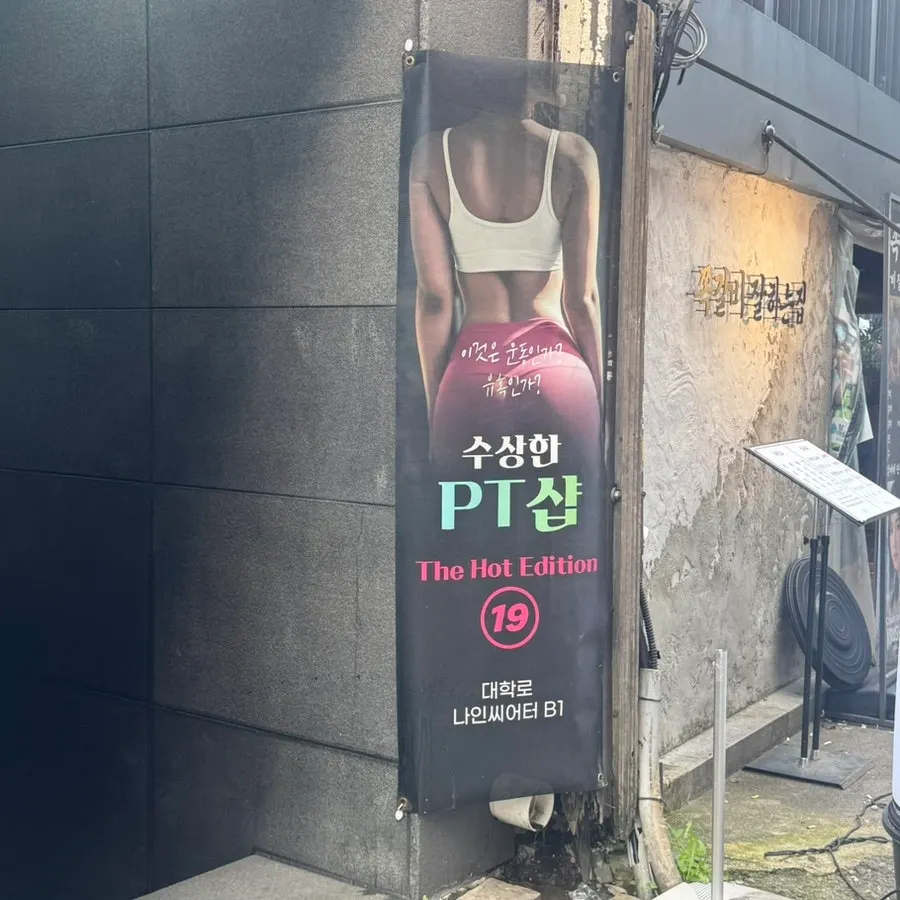 극장 앞에 세워진 수상한 PT샵 브로마이드