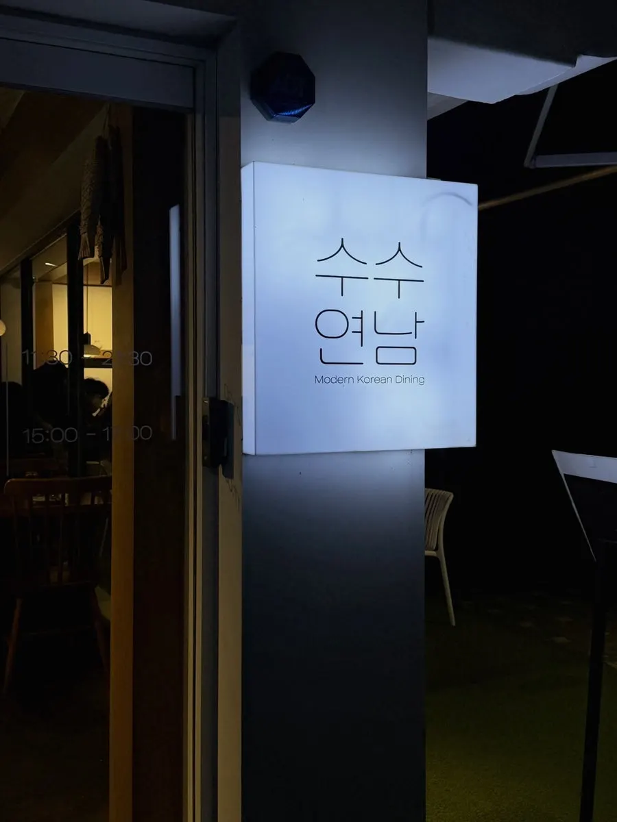 연남동 골목에 자리한 수수연남 외부 모습