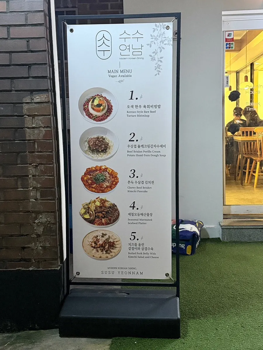 수수연남 메인 메뉴판