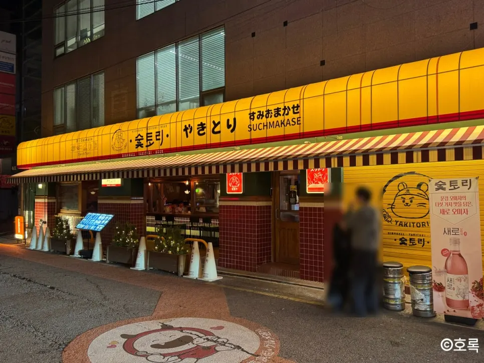 합정 이자카야 숯토리 홍대합정점 외관