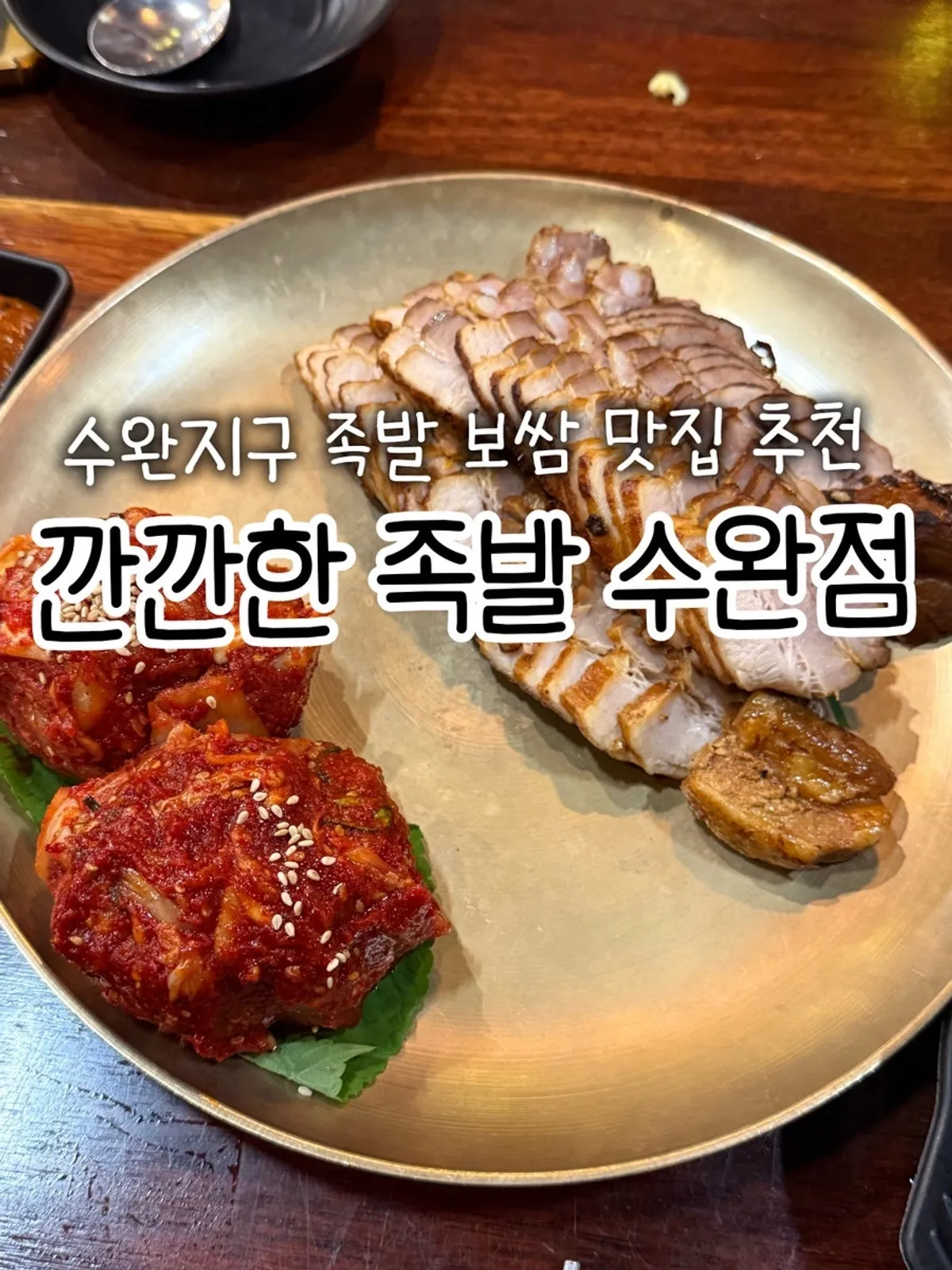 Signature photo of charcoal-grilled bossam at Kkankkan Jjokbal Suwan Branch