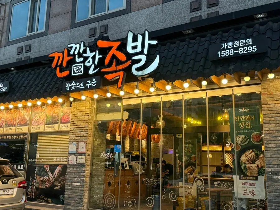 Roof-tile-shaped sign and floor-to-ceiling glass exterior of Kkankkan Jjokbal Suwan Branch