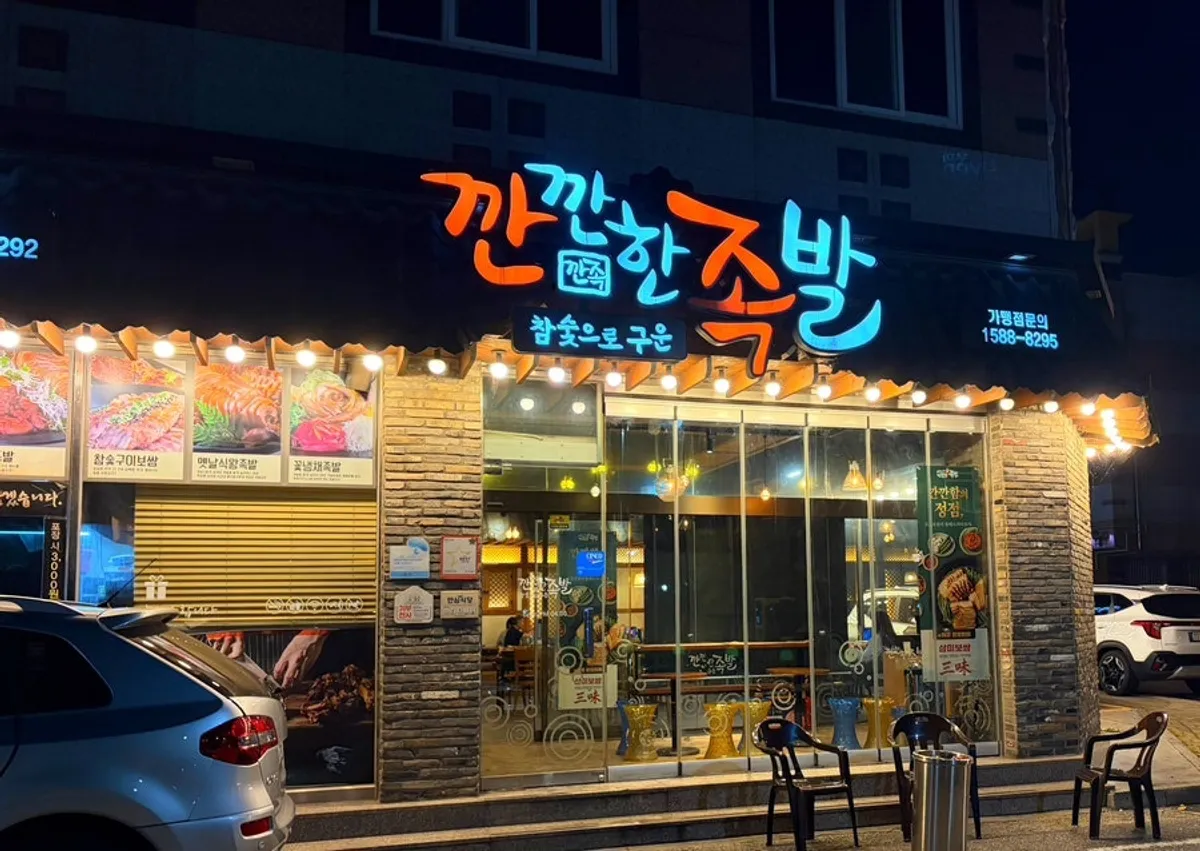 Kkankkan Jjokbal Suwan Branch signature jokbal