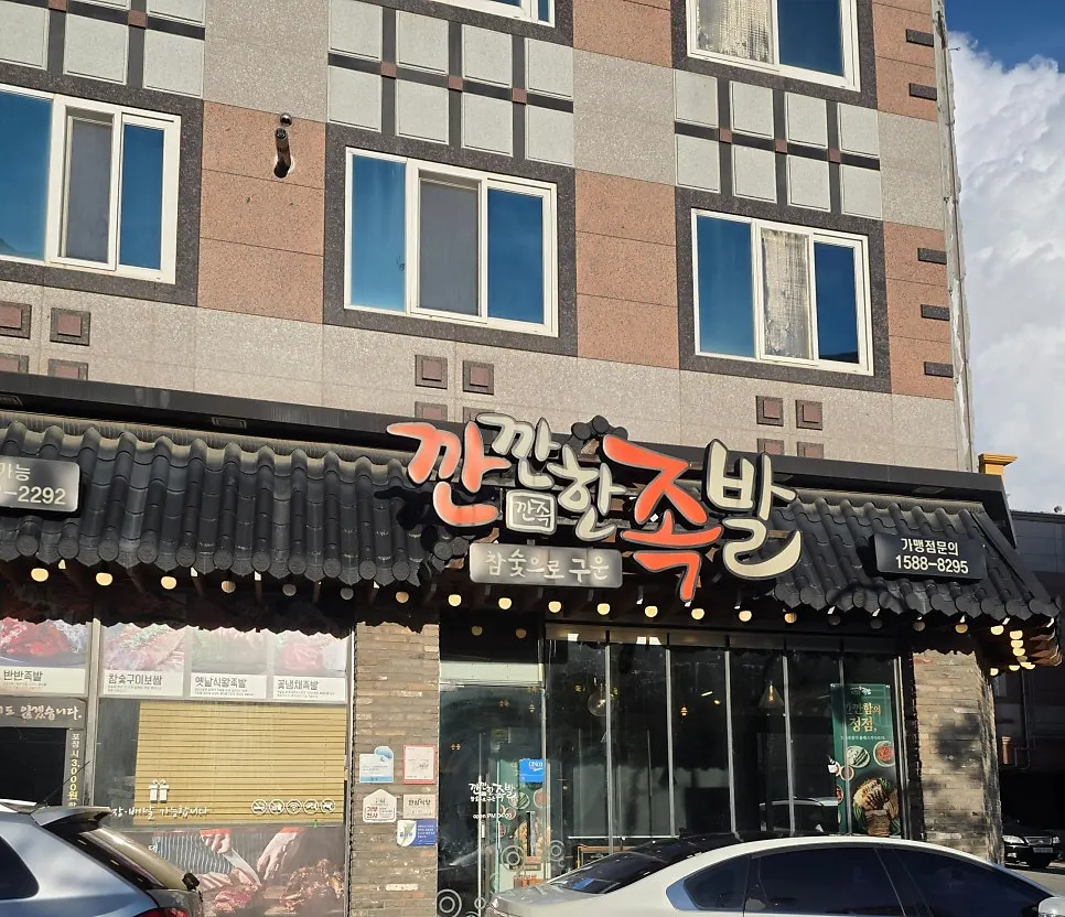 한옥 느낌 간판의 깐깐한족발 수완점