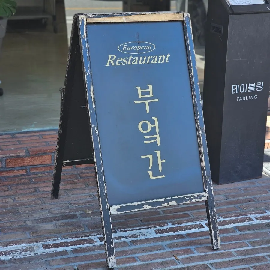 Restaurante de cocina occidental Bueokgan en Suwan-dong