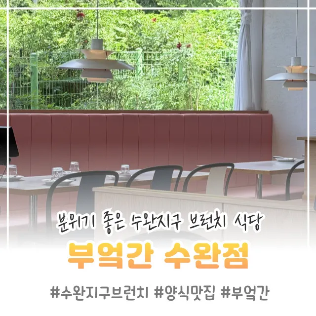 부엌간 수완점 브런치 메뉴