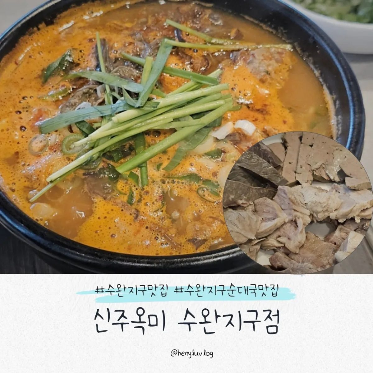 신주옥미 수완지구점 순대국밥과 수육 한 상