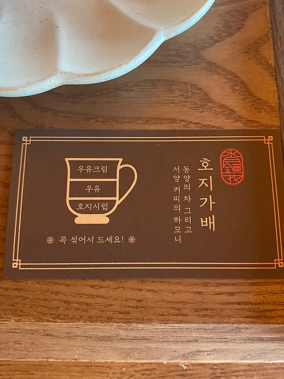 A cup of Bomulgyeol tea and hojicha coffee