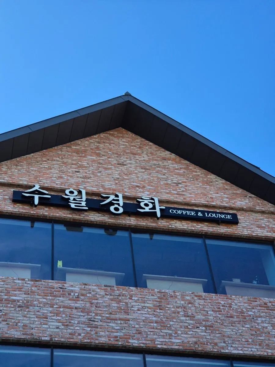 Exterior of the Suwolgyeonghwa building near the Songjeong Beach underpass