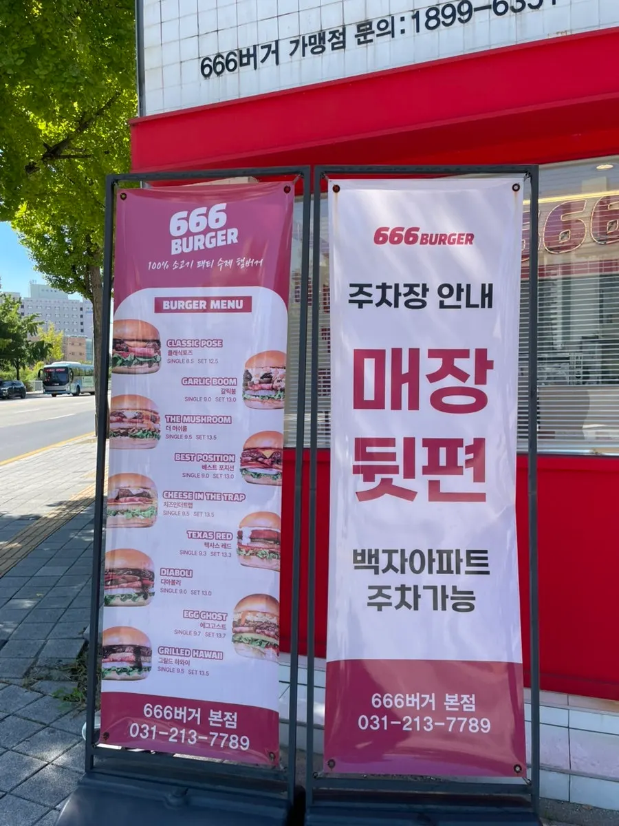 666버거 본점 매장 입구와 주변 거리 모습