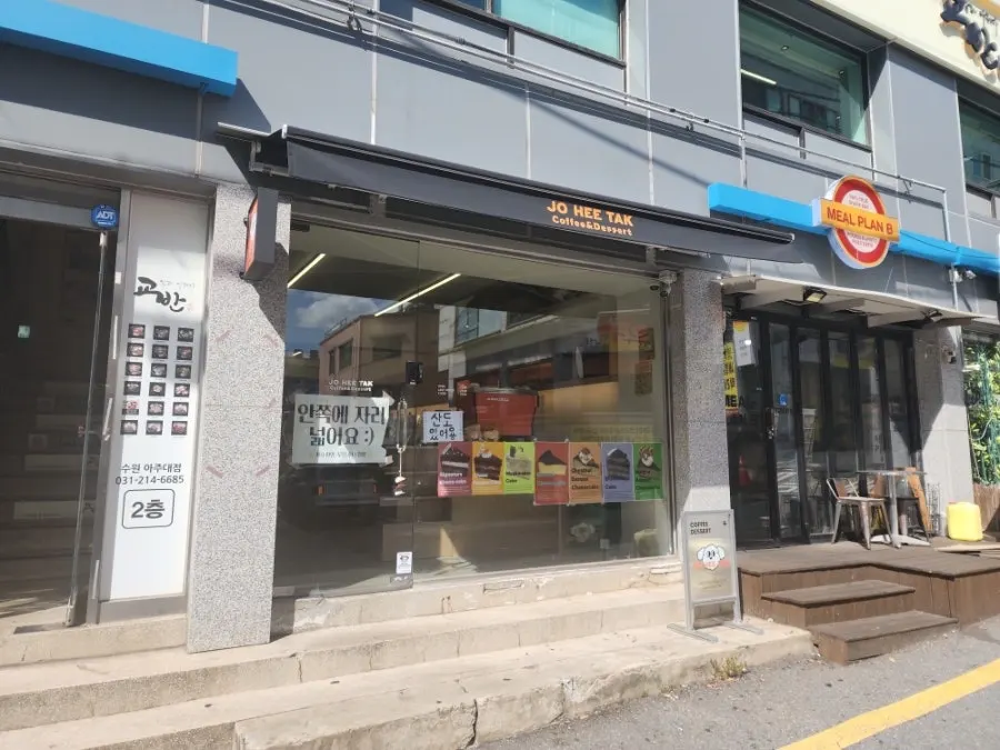 아주대 인근 조희탁커피 외관