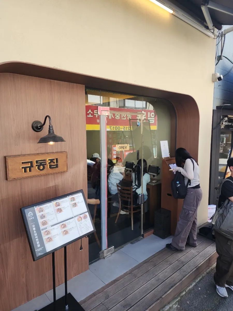 아주대 상권의 규동집 아주대점 방문