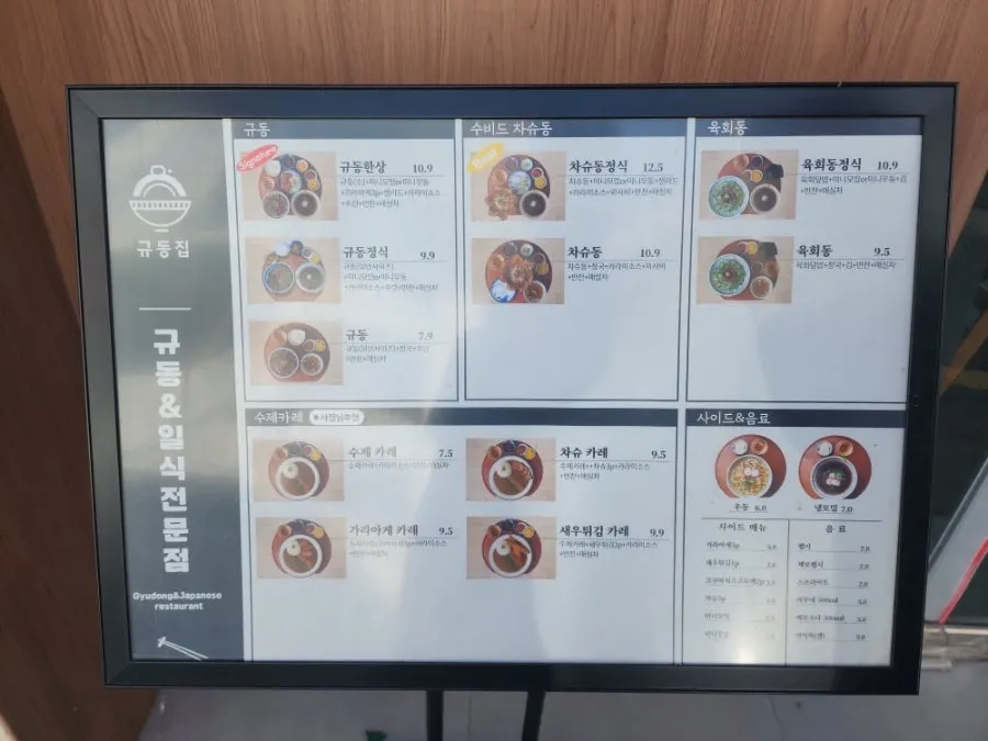 규동집 아주대점 메뉴 안내