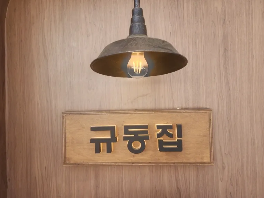 규동집 아주대점 메뉴와 가격