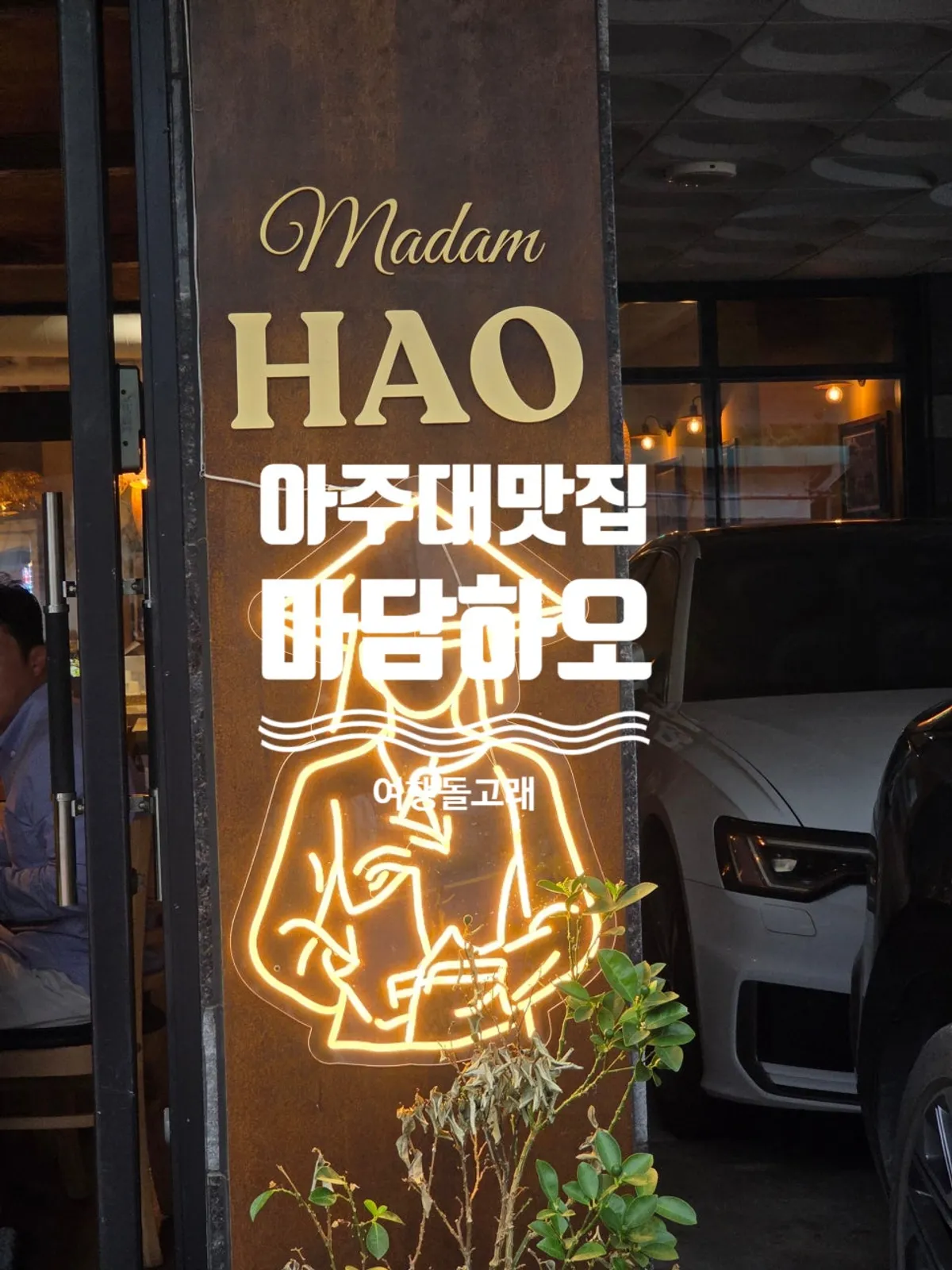 Signature photo of Madam Hao, a Vietnamese restaurant near Ajou University in Suwon