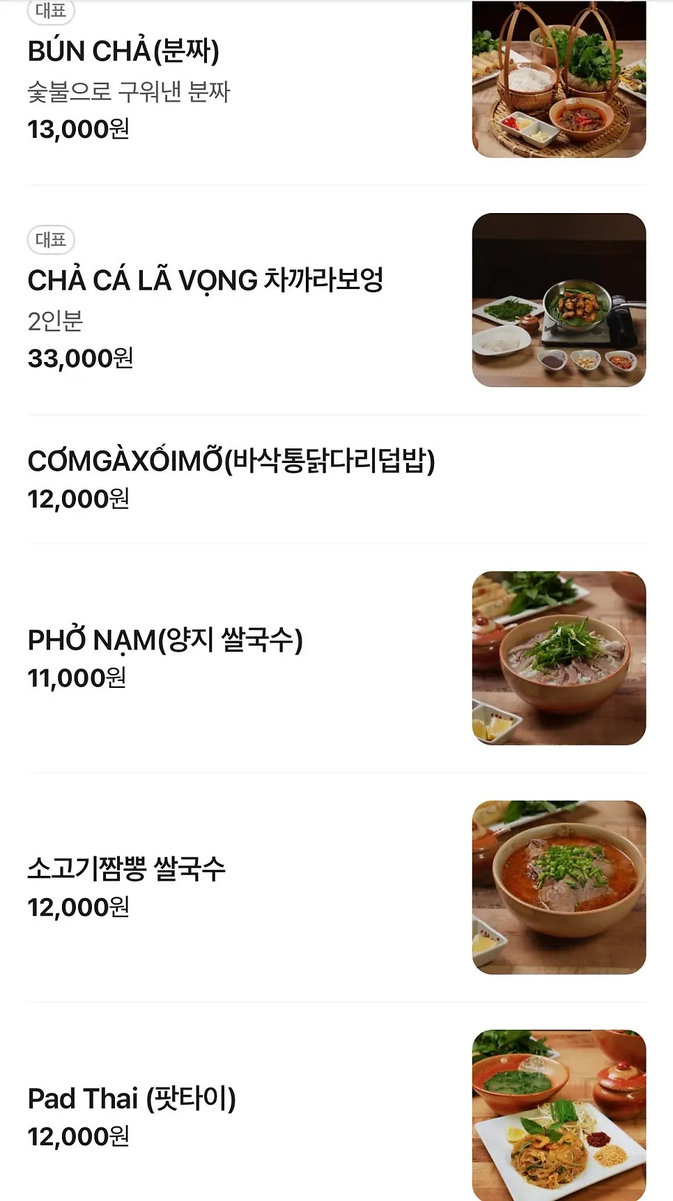 쌀국수와 분짜 메뉴 안내