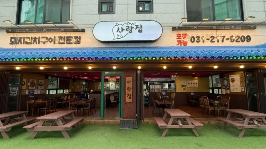 Photo from a visit to Sarangjip, a meat restaurant near Ajou University in Suwon