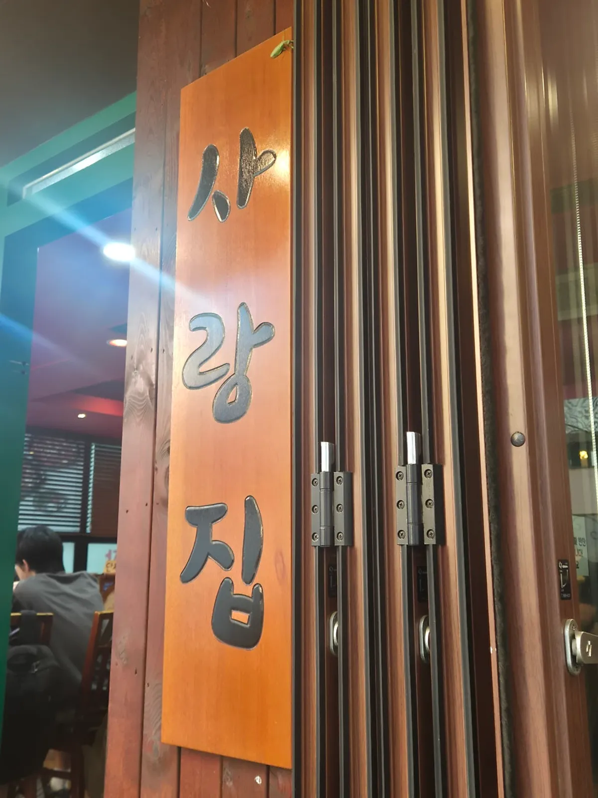 Visit photo of Sarangjip, a restaurant near Ajou University
