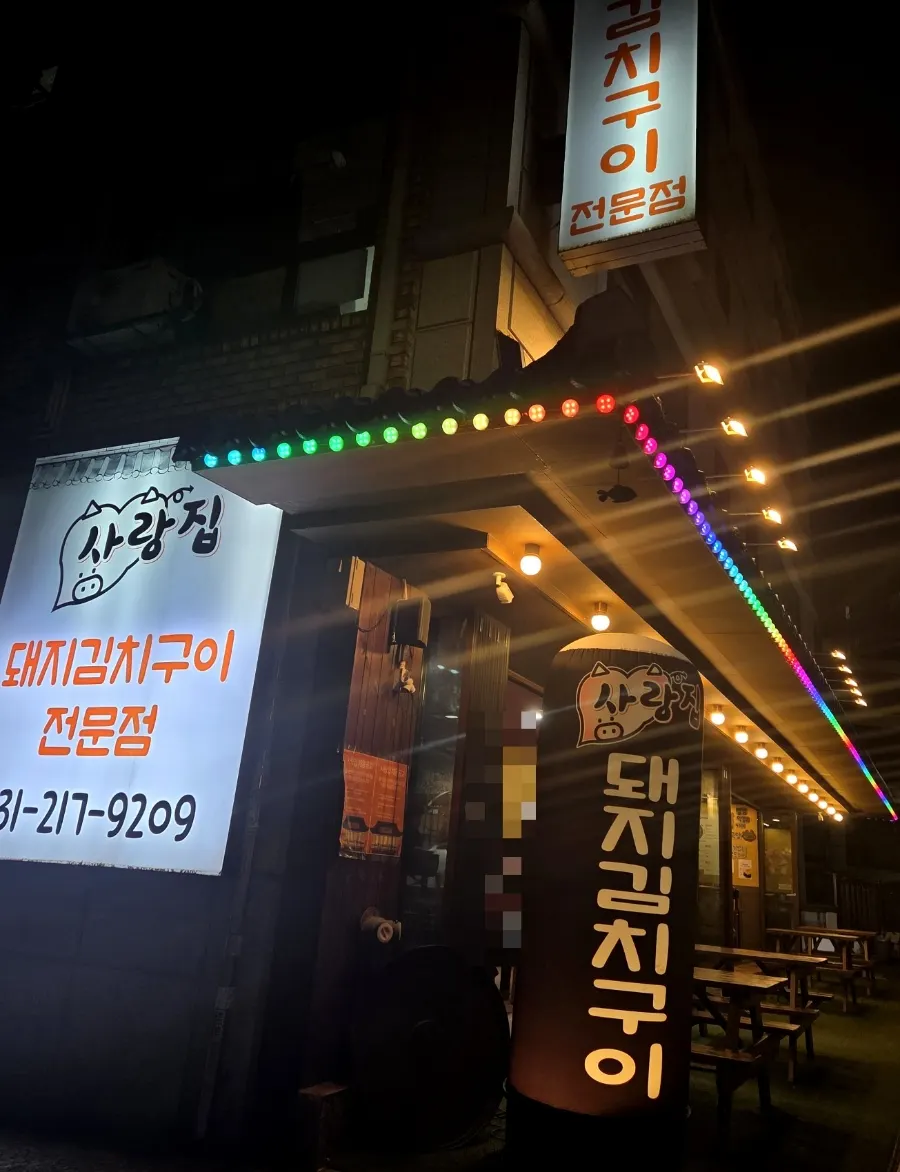 아주대 먹자골목 안쪽 사랑집 외관