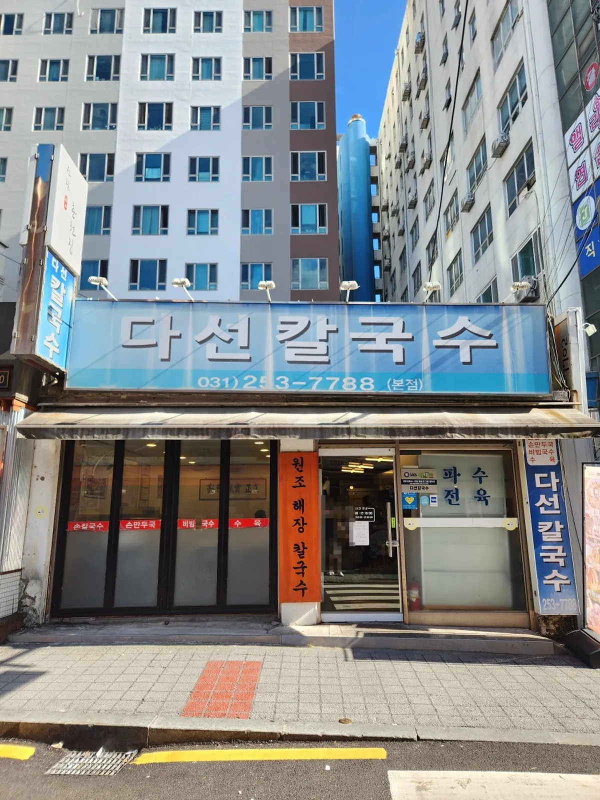 Daseon Kalguksu Main Branch, a kalguksu restaurant near Suwon Station