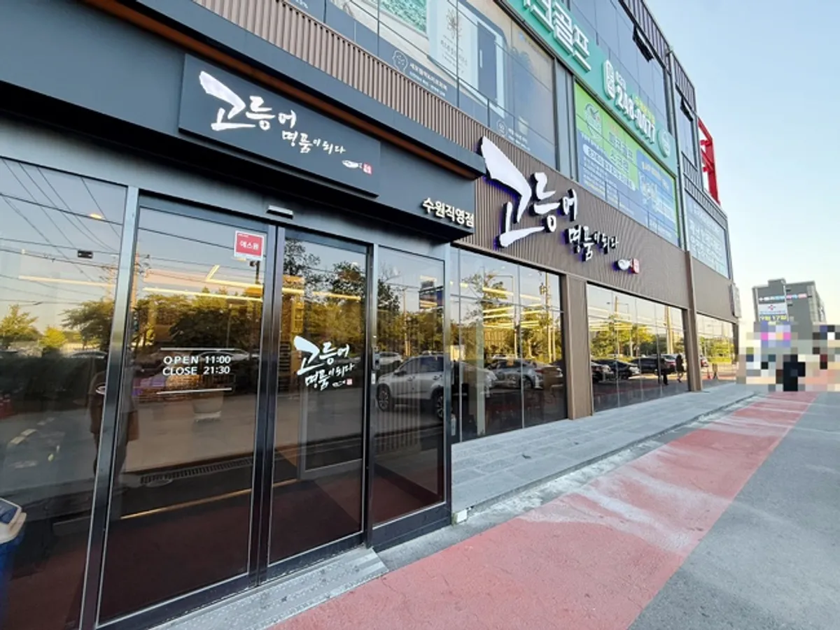 Exterior and signage of Godeungeo Myeongpumi Doeda Suwon Branch