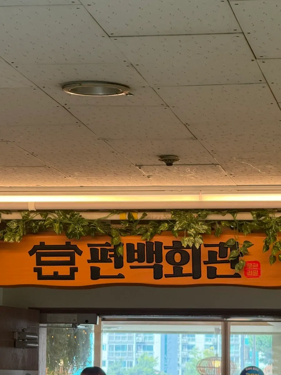 수원 천천동 편백회관 천천점 방문 사진
