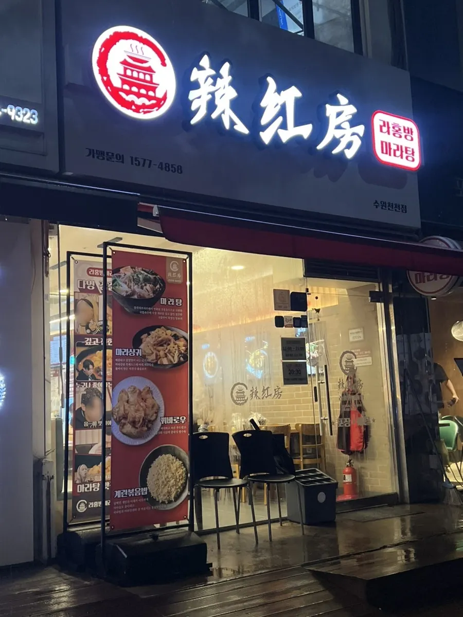 雨の日に訪れたラホンバン麻辣湯水原天川店