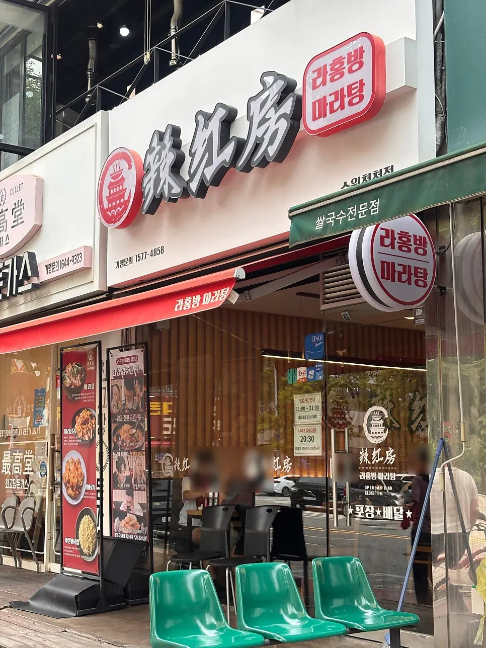 라홍방마라탕 수원천천점 매장 외관