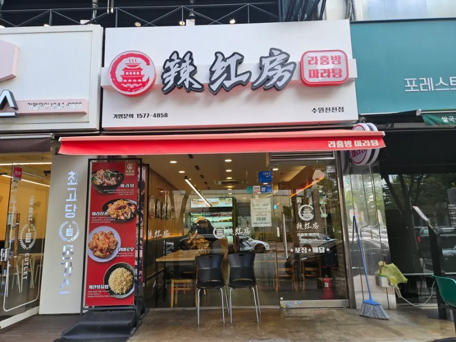 Storefront view of Rahongbang Malatang Suwon Cheoncheon Branch