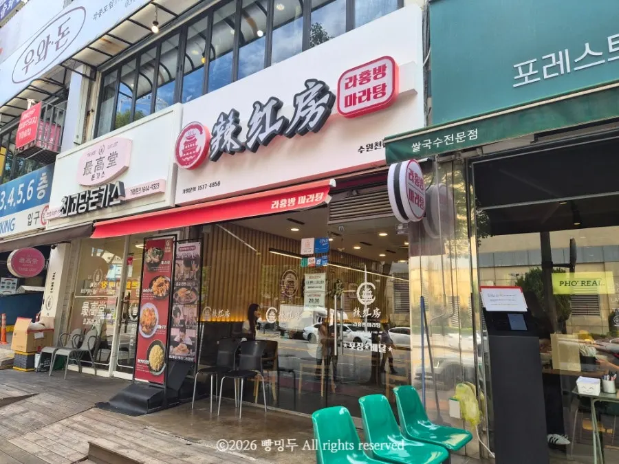 Storefront of Rahongbang Malatang in Cheoncheon-dong, Suwon