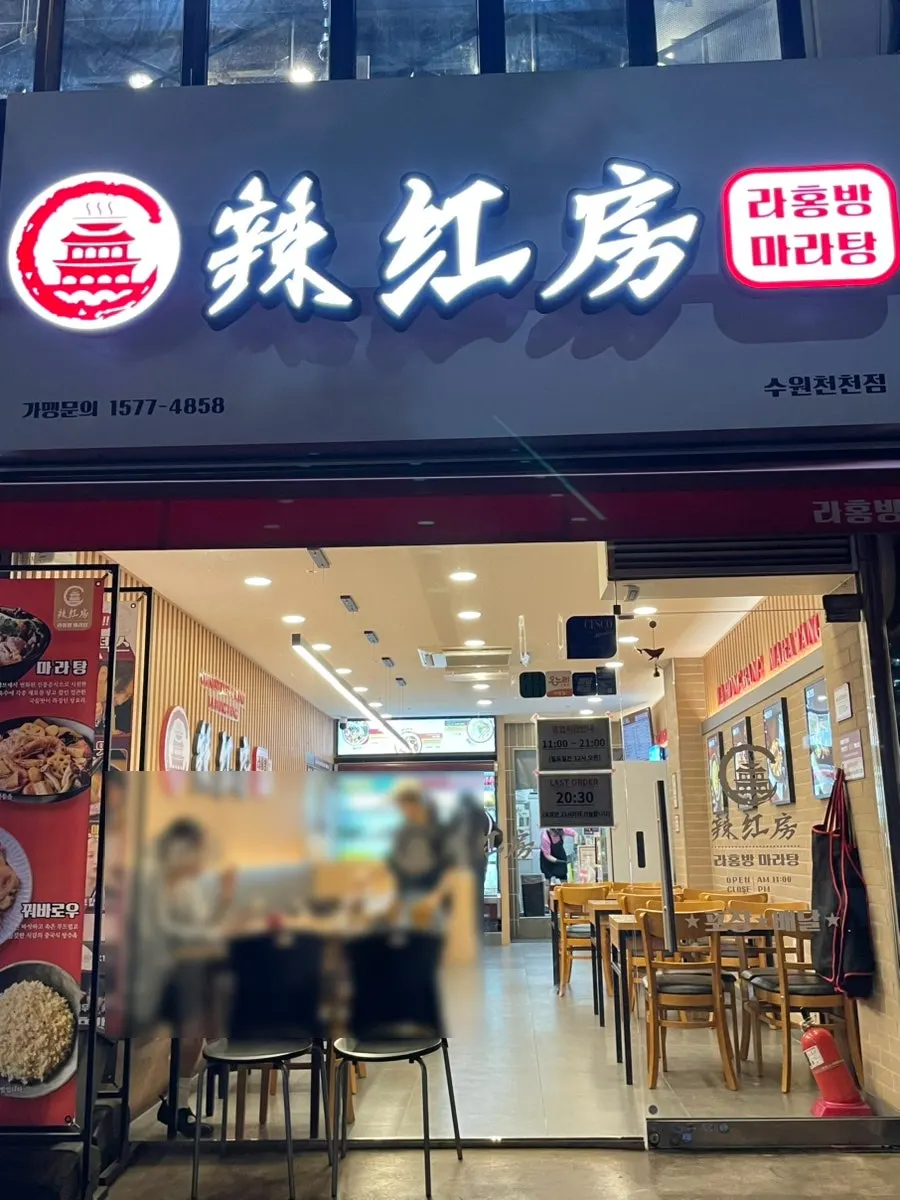 Exterior of Rahongbang Malatang Suwon Cheoncheon Branch