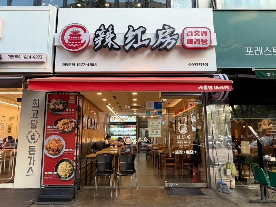 Exterior of Rahongbang Malatang Suwon Cheoncheon Branch