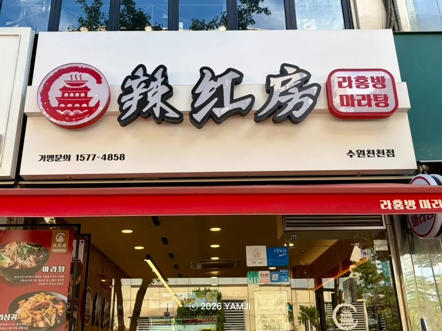 Exterior of Rahongbang Malatang Suwon Cheoncheon Branch on the first floor of Sehwa Plaza