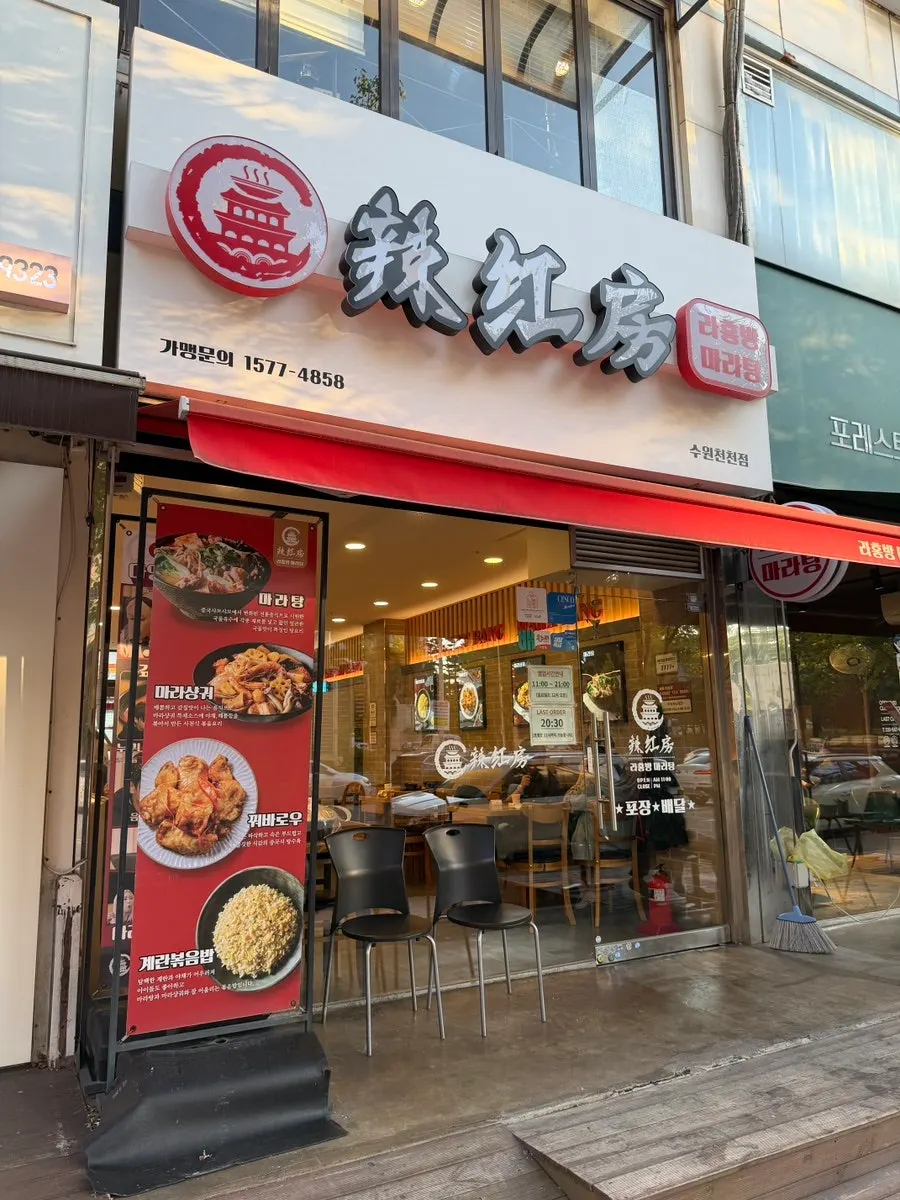 천천동 중심상가 라홍방마라탕 수원천천점 외관