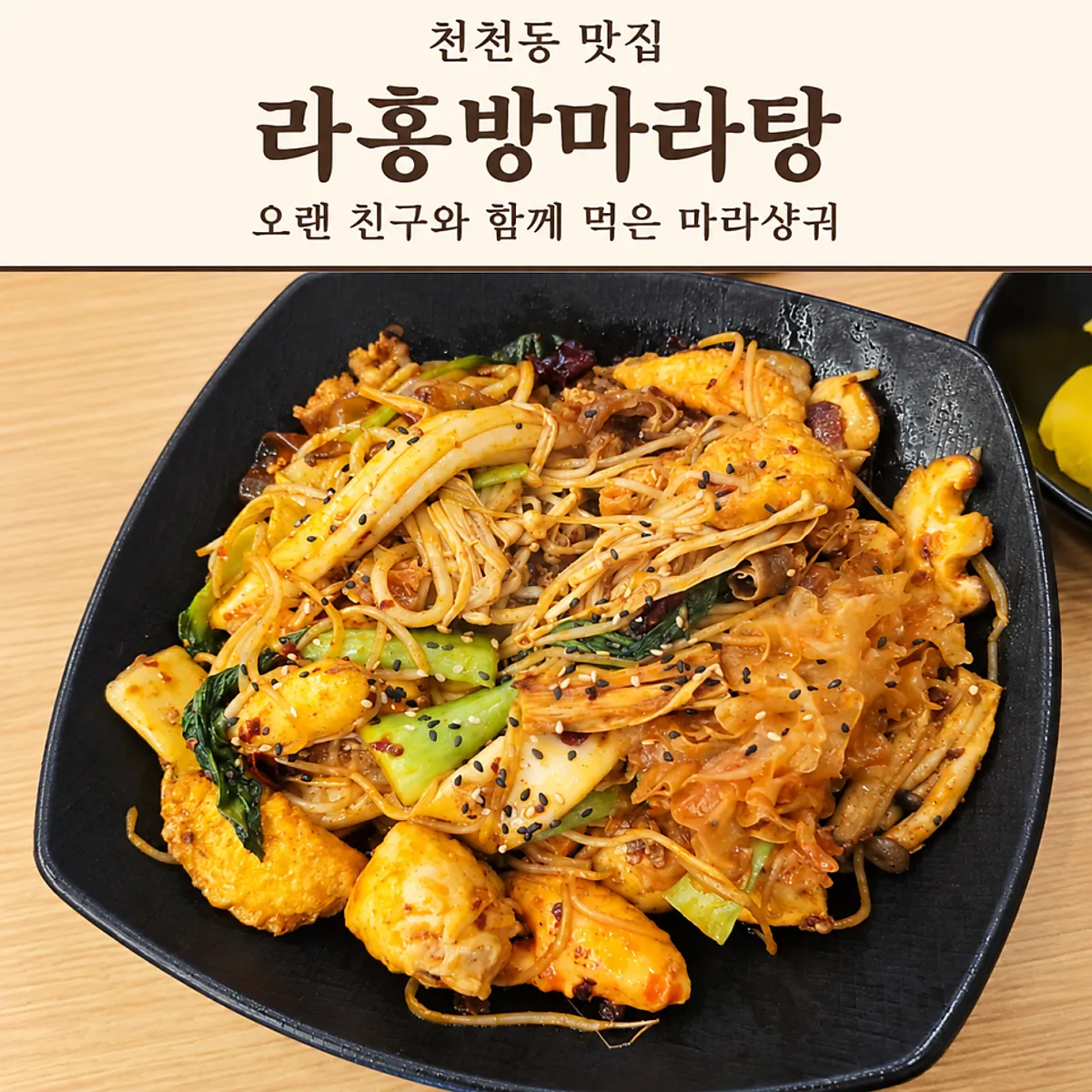 Visiting a Cheoncheon-dong malatang restaurant with a friend after 3 years