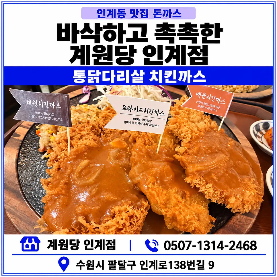 Featured photo from a chicken cutlet visit at Gyewondang Ingye Branch