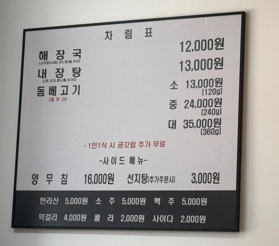 해장국 내장탕 돔베고기 메뉴판