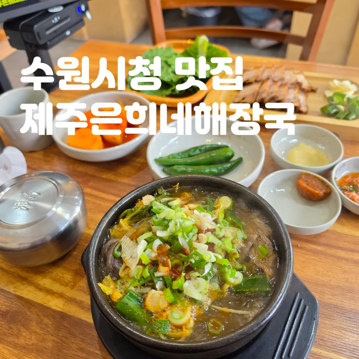 제주은희네해장국 수원인계점 대표 이미지