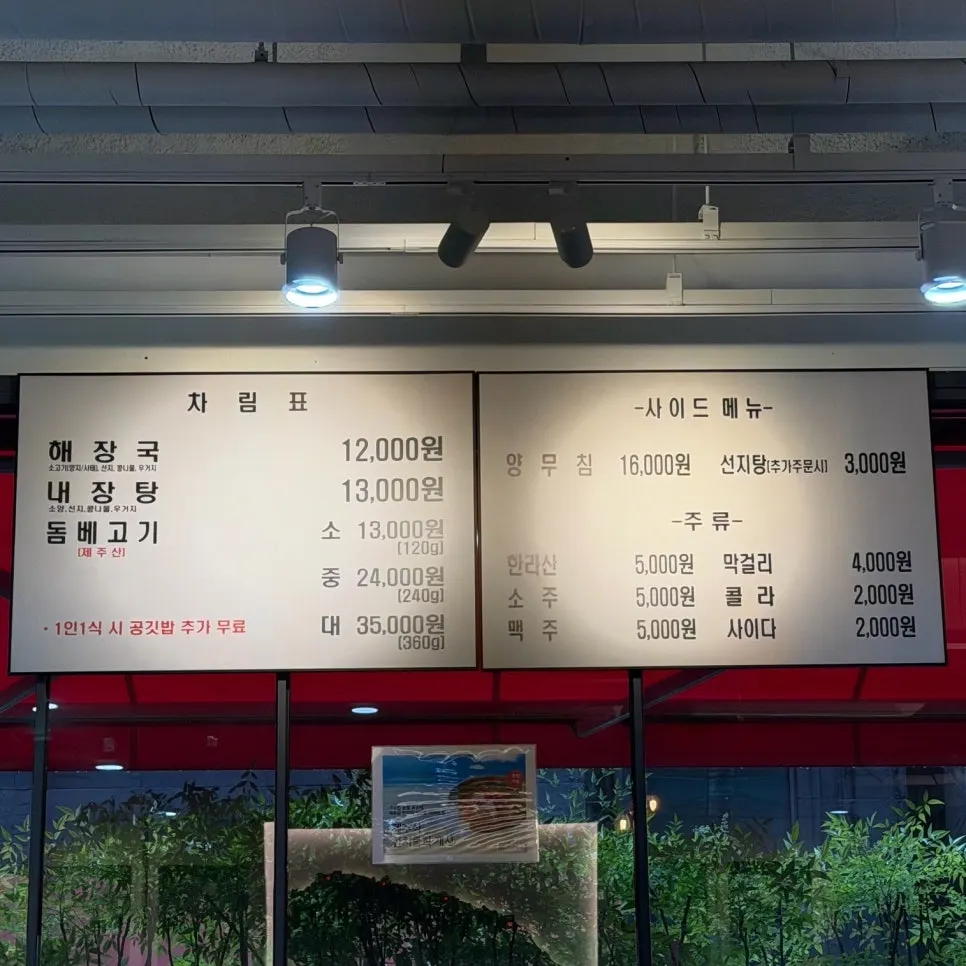 해장국 내장탕 돔베고기가 적힌 메뉴판