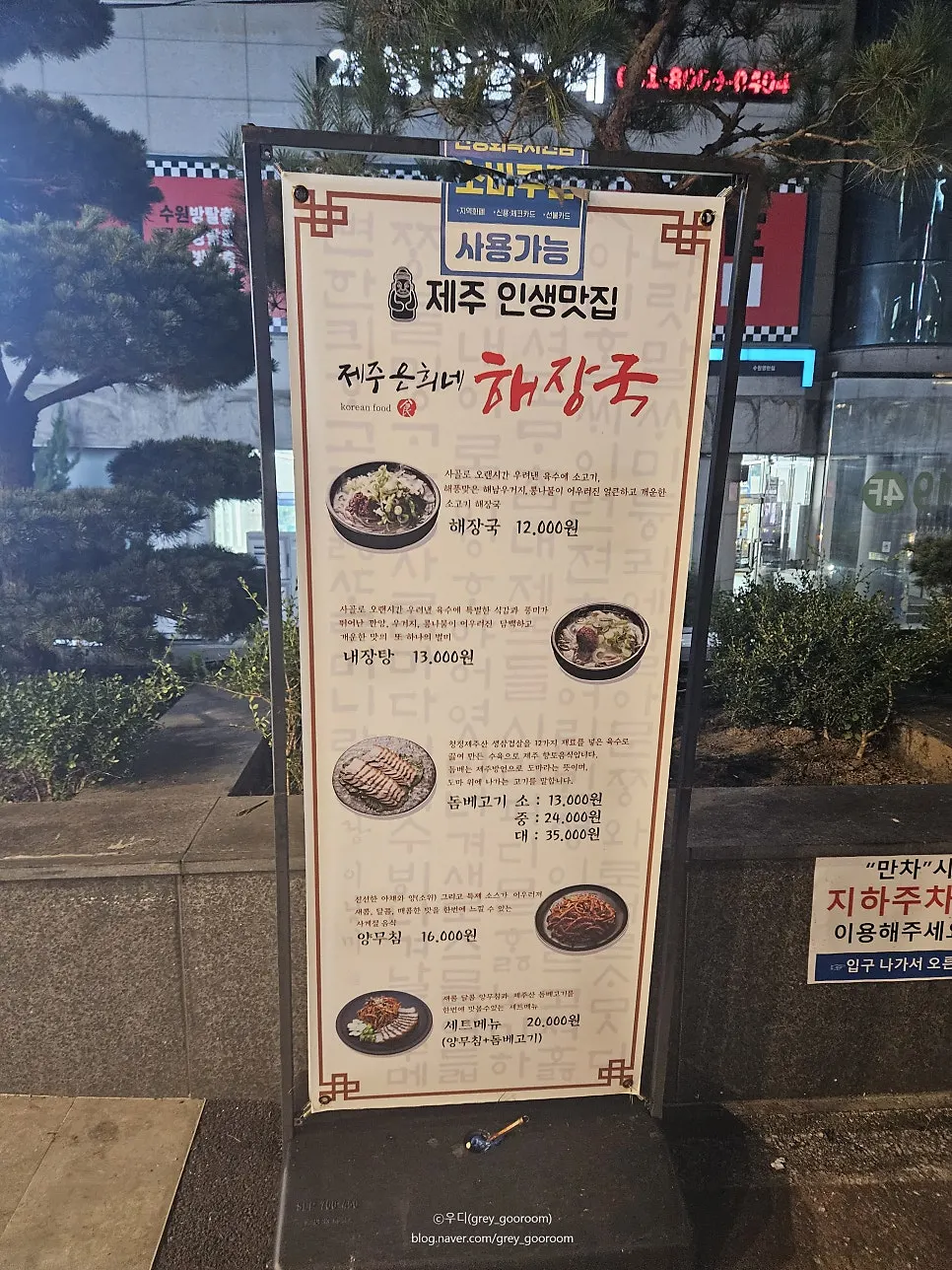 Sign for Jeju Eunhuine Haejangguk Suwon Ingye Branch in the alley next to Homeplus, Suwon City Hall Station