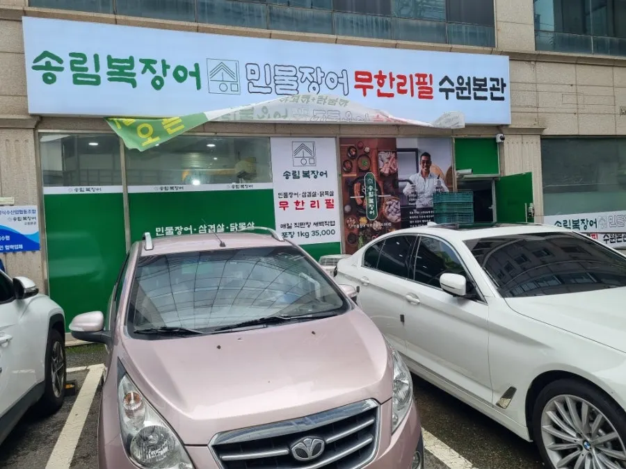 송림복장어 수원본관 매장 전경