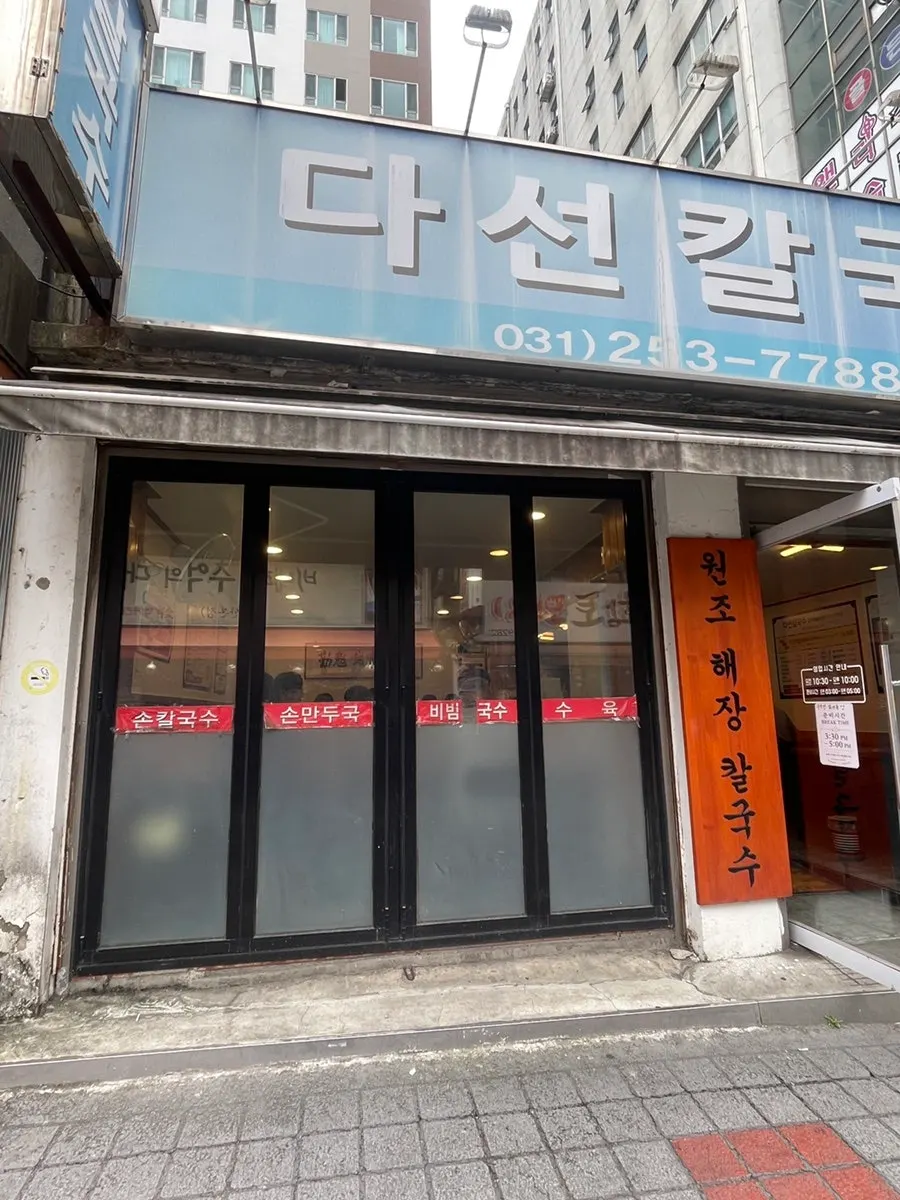 다선칼국수 본점 매장 모습